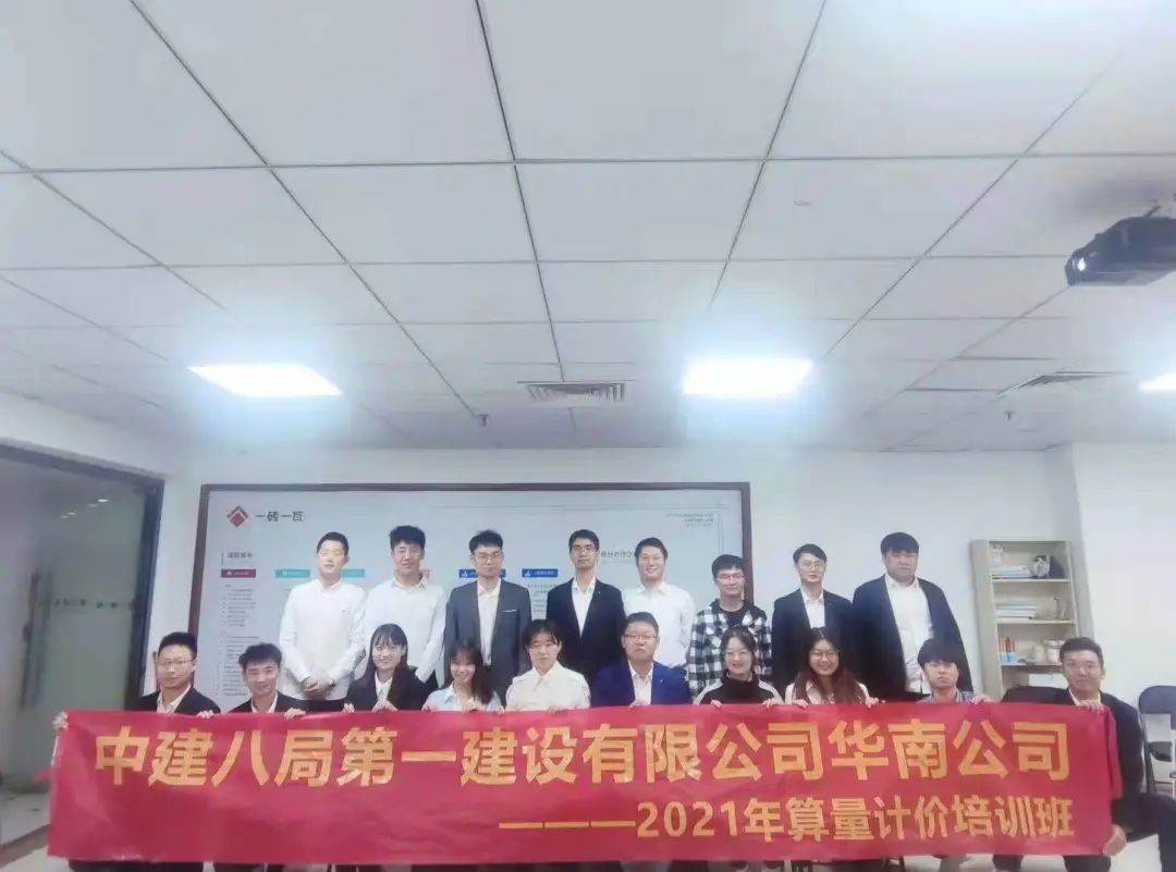 中建八局第一建设有限公司华南公司2021年算量计价培训班第2期圆满结束！